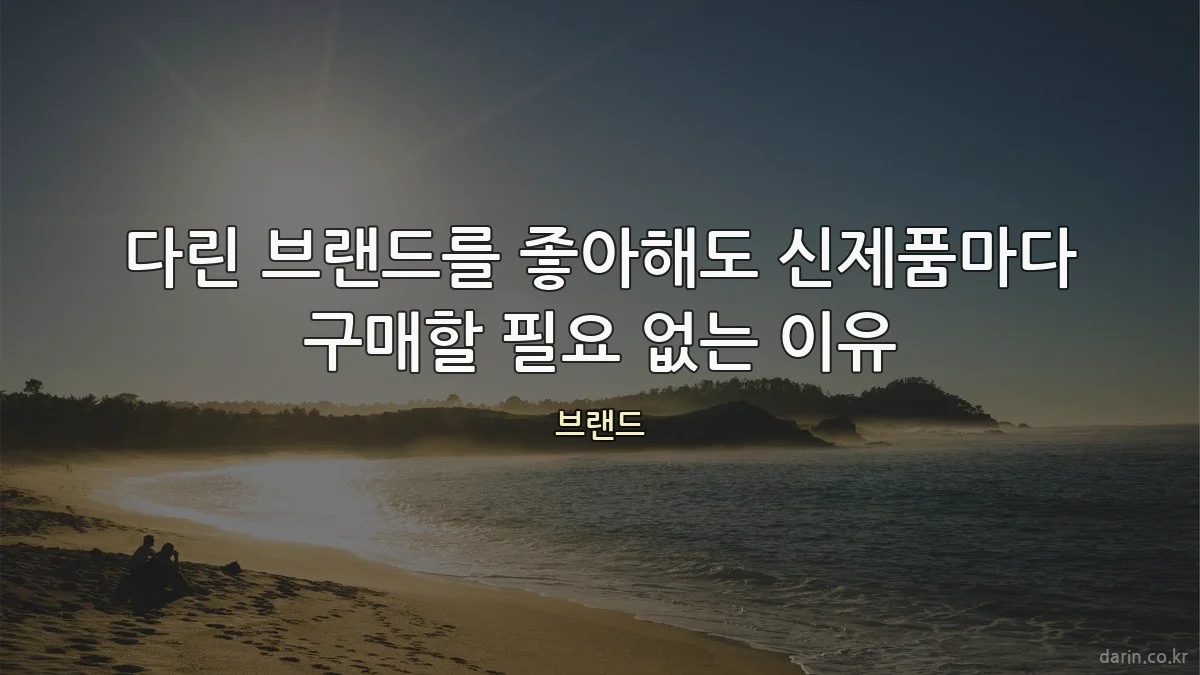 다린 브랜드를 좋아해도 신제품마다 구매할 필요 없는 이유