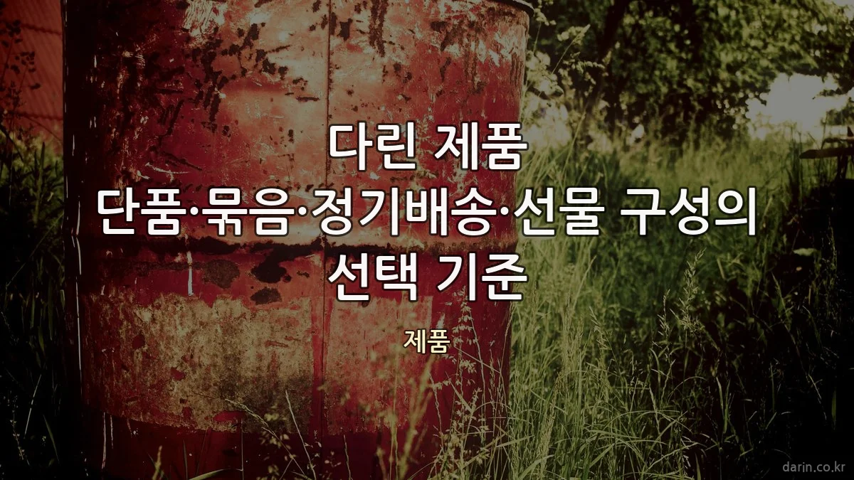 다린 제품 단품·묶음·정기배송·선물 구성의 선택 기준
