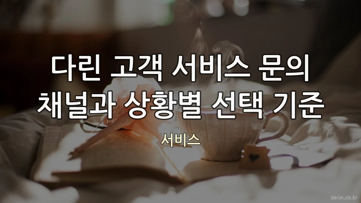 다린 고객 서비스 문의 채널과 상황별 선택 기준