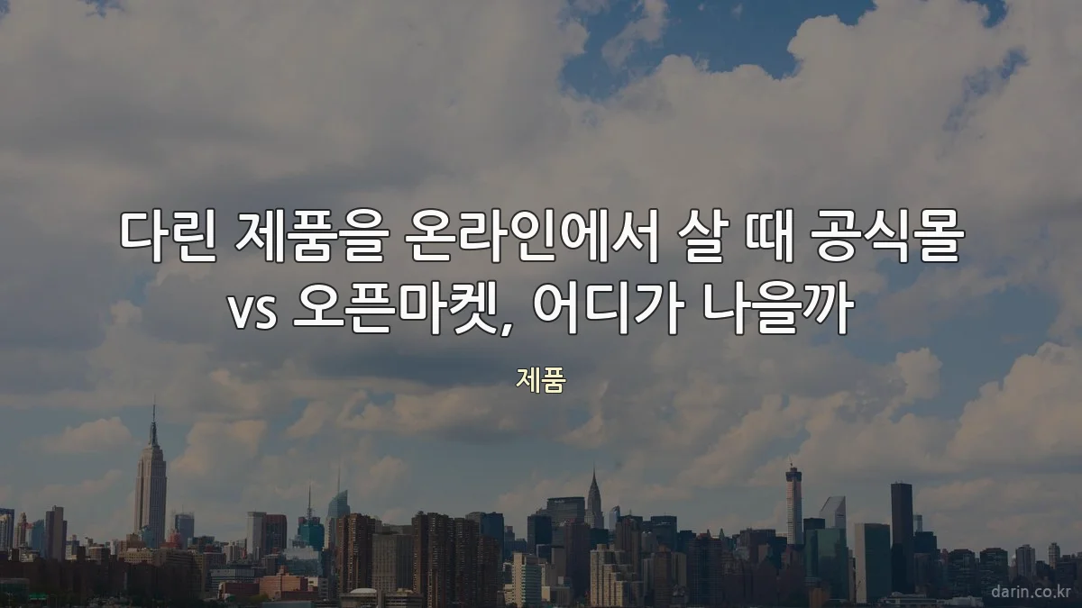 다린 제품을 온라인에서 살 때 공식몰 vs 오픈마켓, 어디가 나을까