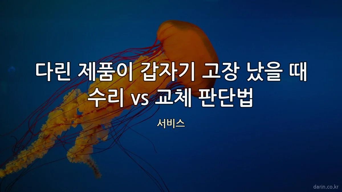 다린 제품이 갑자기 고장 났을 때 수리 vs 교체 판단법