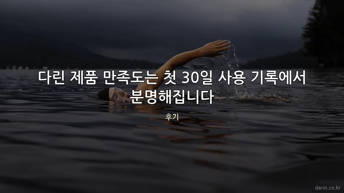 다린 제품 만족도는 첫 30일 사용 기록에서 분명해집니다