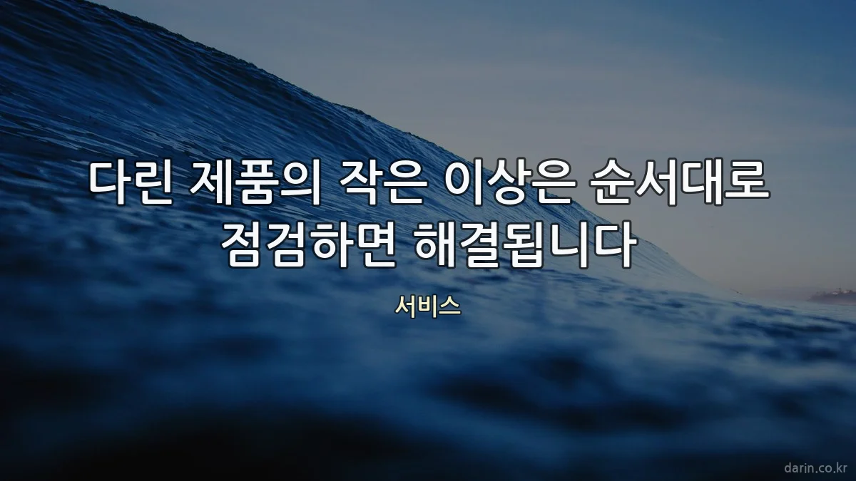 다린 제품의 작은 이상은 순서대로 점검하면 해결됩니다