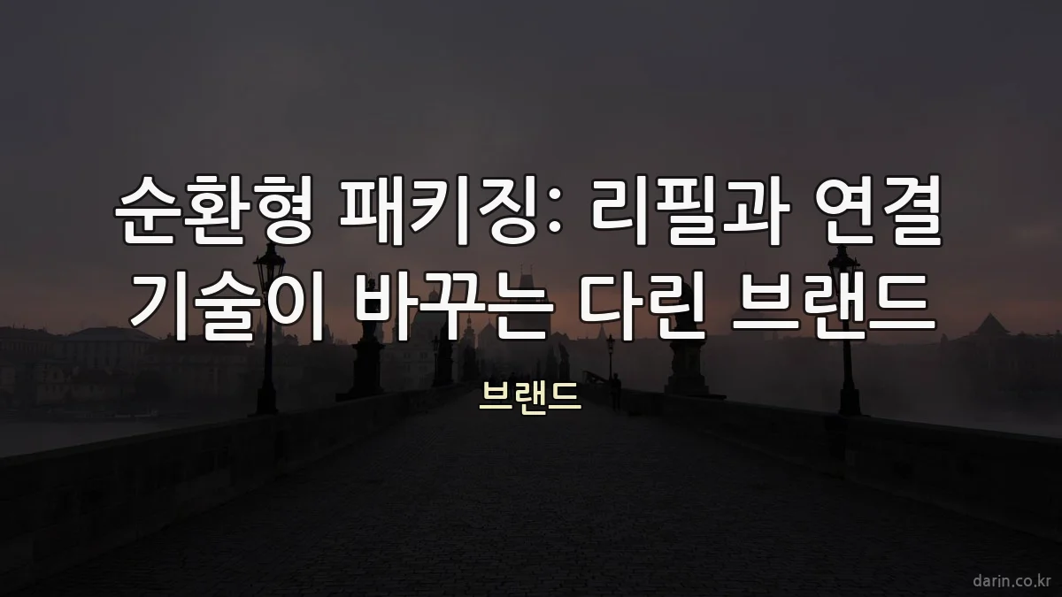 순환형 패키징: 리필과 연결 기술이 바꾸는 다린 브랜드