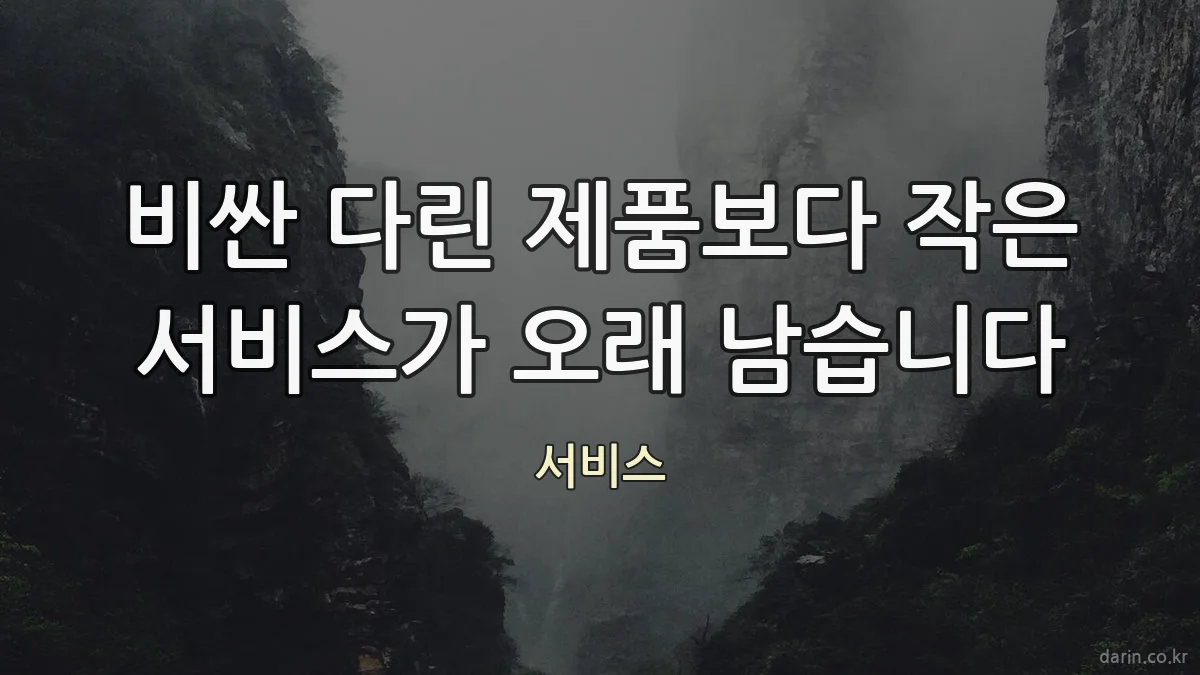 비싼 다린 제품보다 작은 서비스가 오래 남습니다