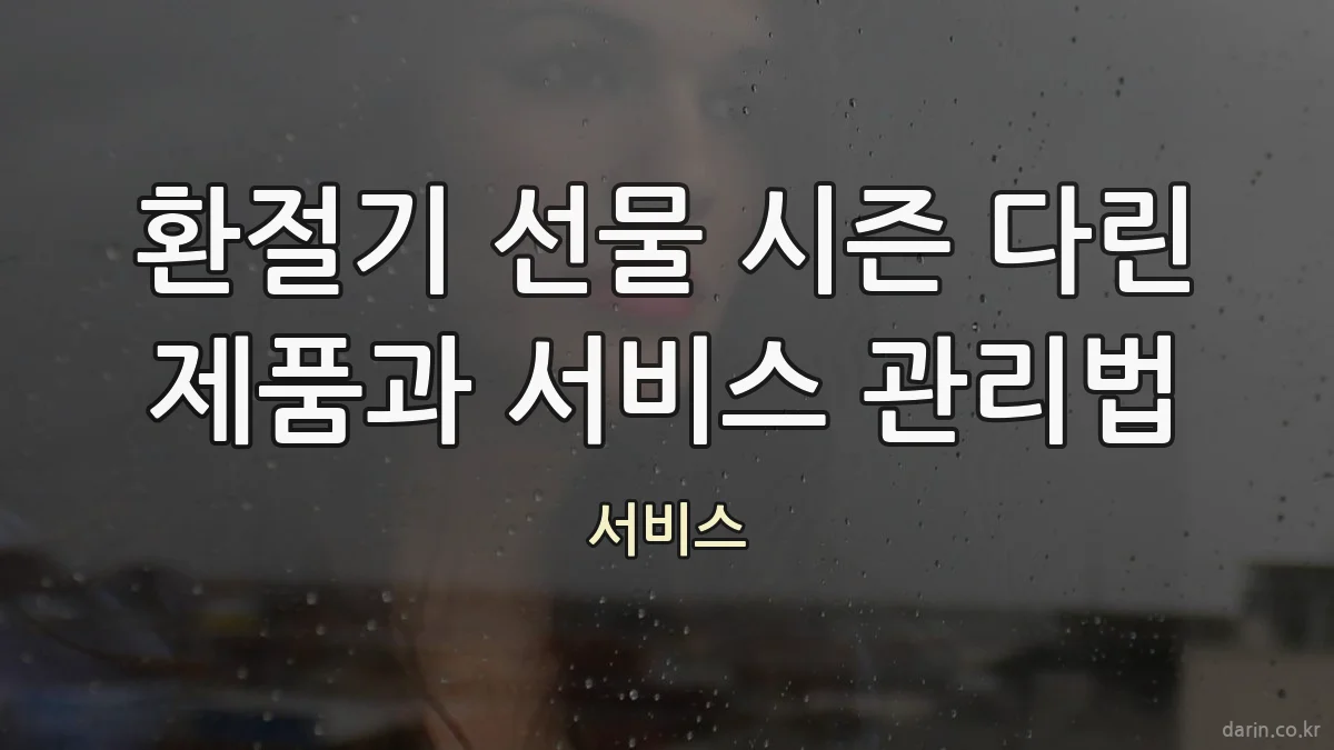 환절기 선물 시즌 다린 제품과 서비스 관리법