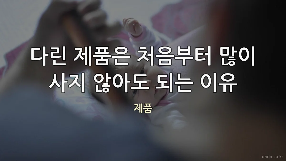 다린 제품은 처음부터 많이 사지 않아도 되는 이유