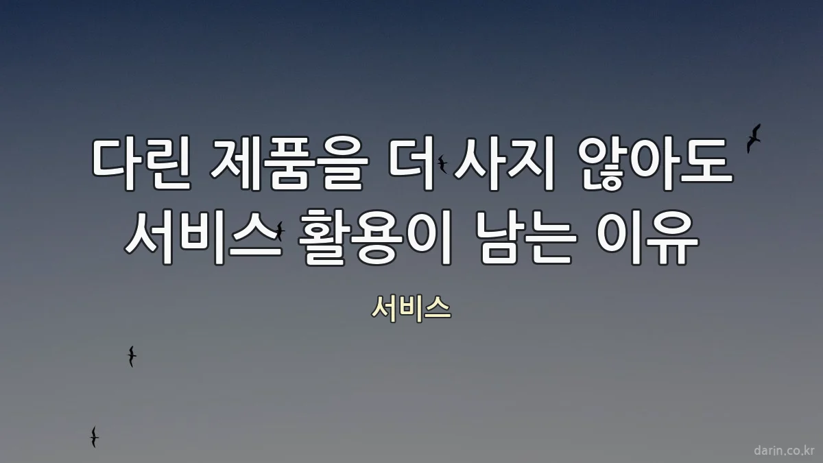 다린 제품을 더 사지 않아도 서비스 활용이 남는 이유