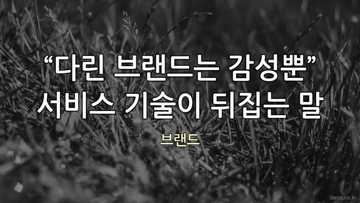 “다린 브랜드는 감성뿐” 서비스 기술이 뒤집는 말