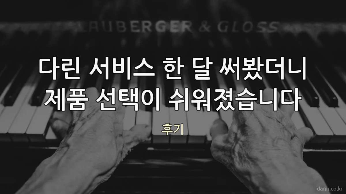 다린 서비스 한 달 써봤더니 제품 선택이 쉬워졌습니다