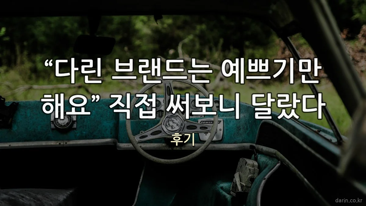 “다린 브랜드는 예쁘기만 해요” 직접 써보니 달랐다