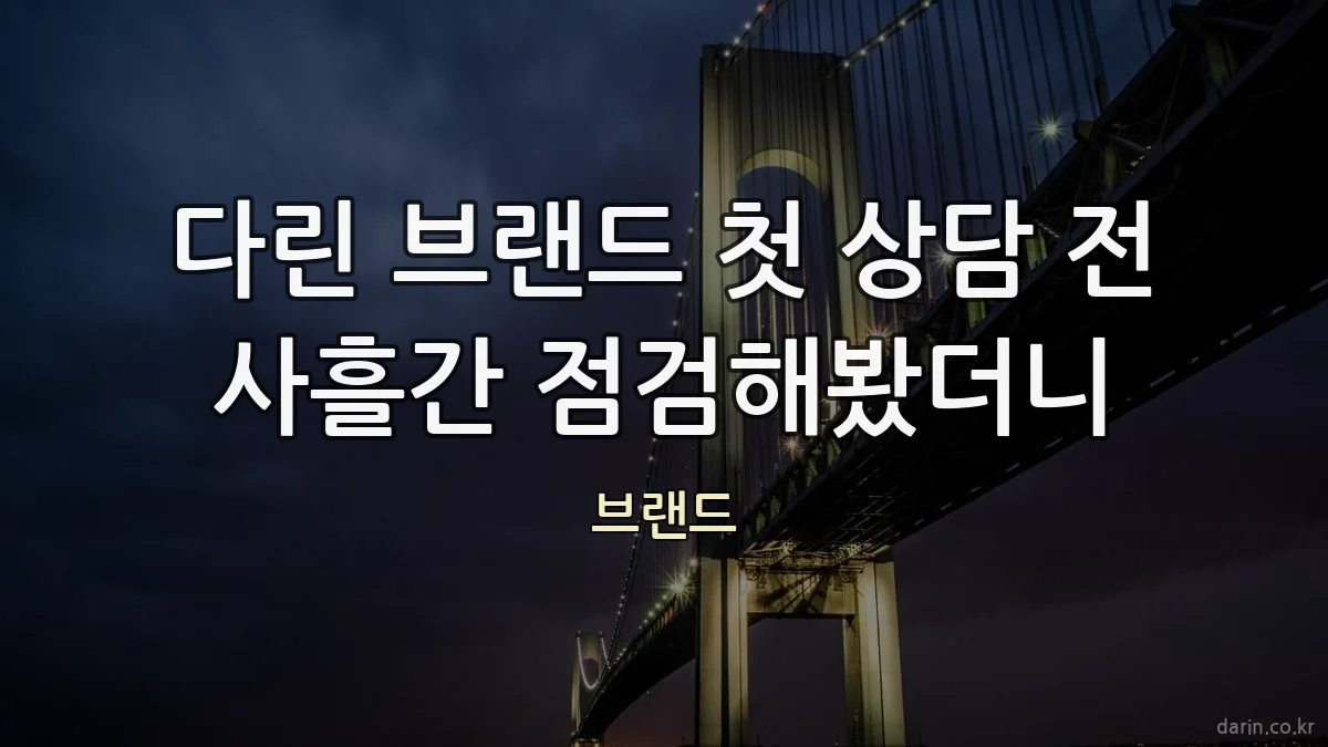 다린 브랜드 첫 상담 전 사흘간 점검해봤더니