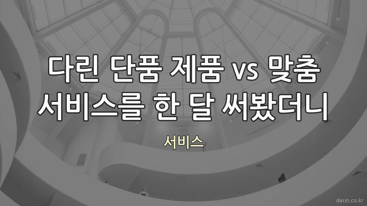 다린 단품 제품 vs 맞춤 서비스를 한 달 써봤더니