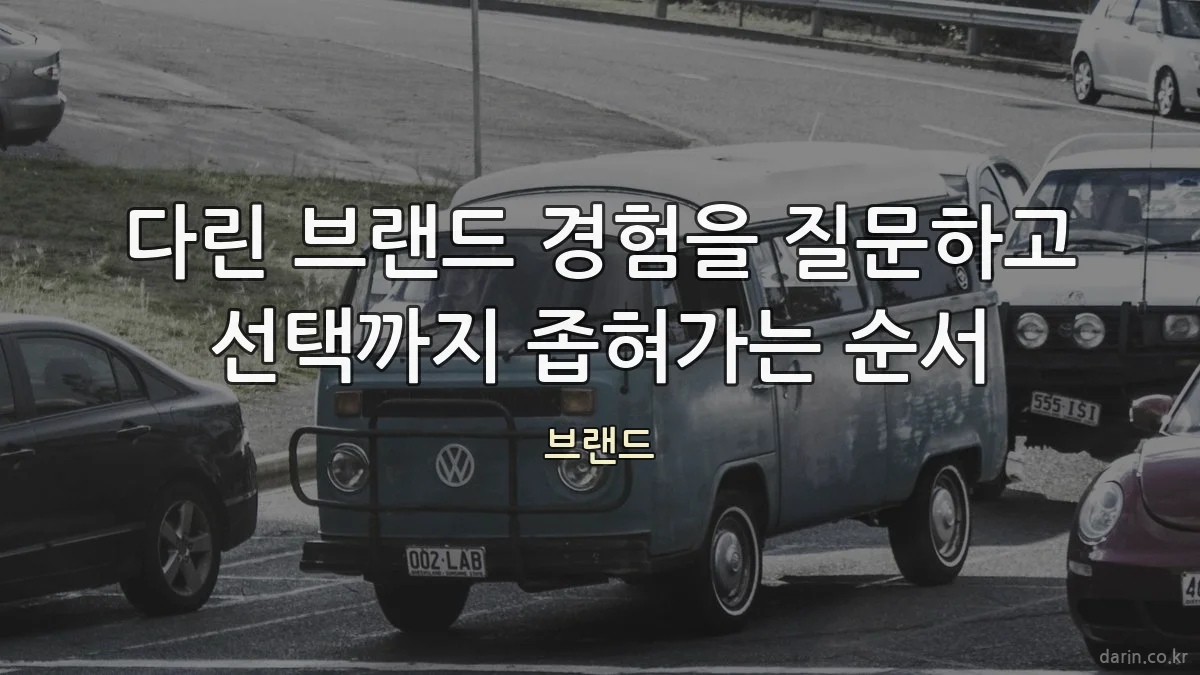 다린 브랜드 경험을 질문하고 선택까지 좁혀가는 순서