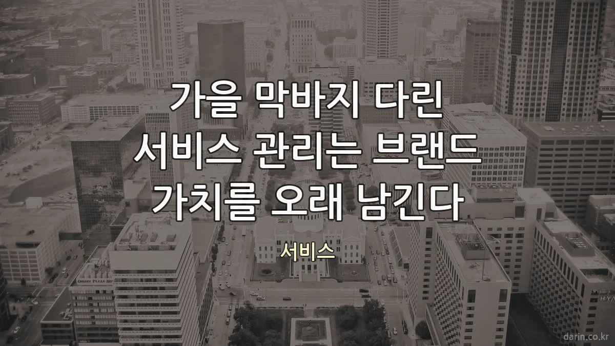 가을 막바지 다린 서비스 관리는 브랜드 가치를 오래 남긴다