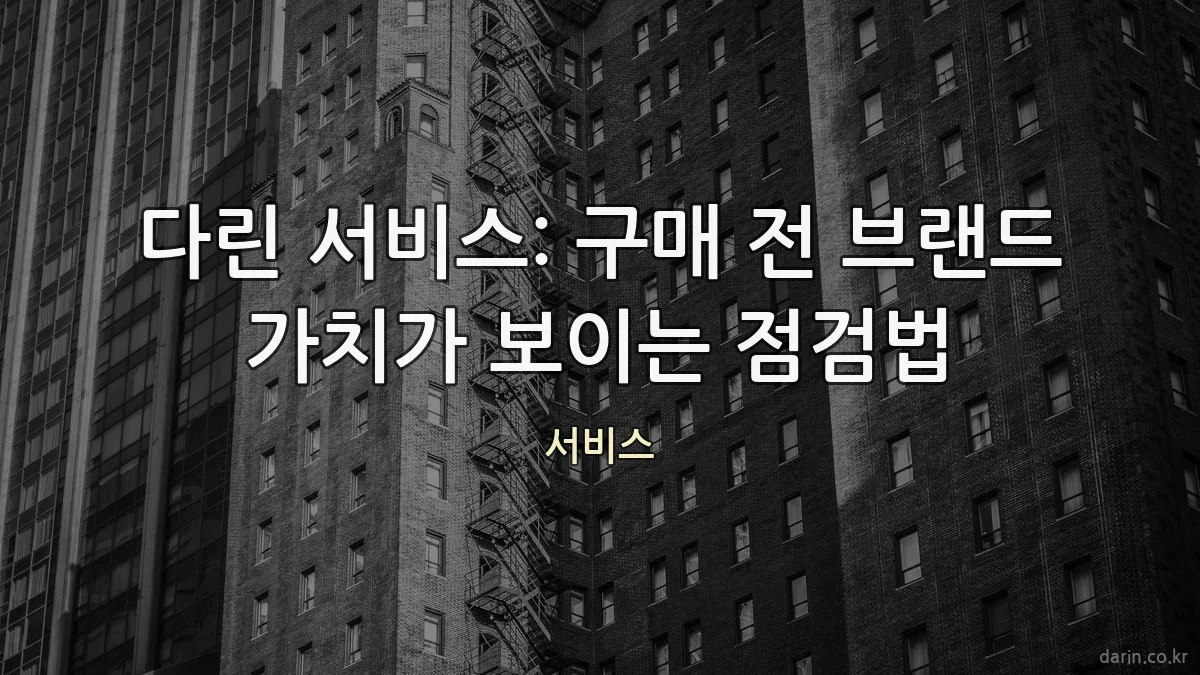 다린 서비스: 구매 전 브랜드 가치가 보이는 점검법