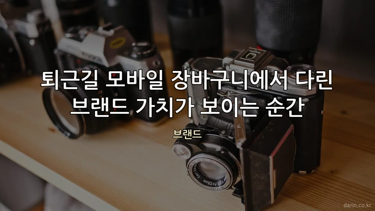 퇴근길 모바일 장바구니에서 다린 브랜드 가치가 보이는 순간