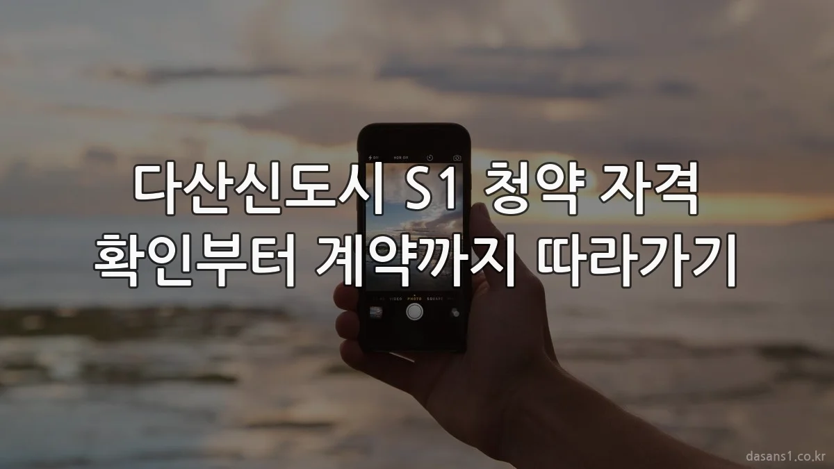 다산신도시 S1 청약 자격 확인부터 계약까지 따라가기