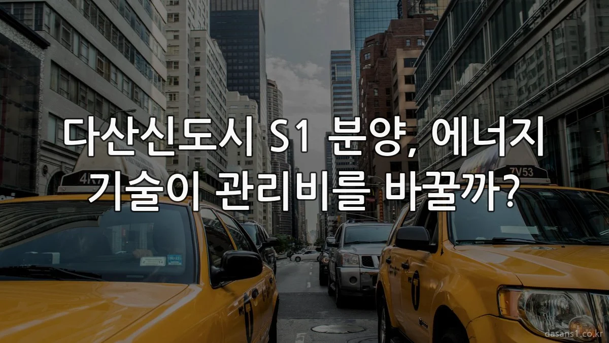 다산신도시 S1 분양, 에너지 기술이 관리비를 바꿀까?