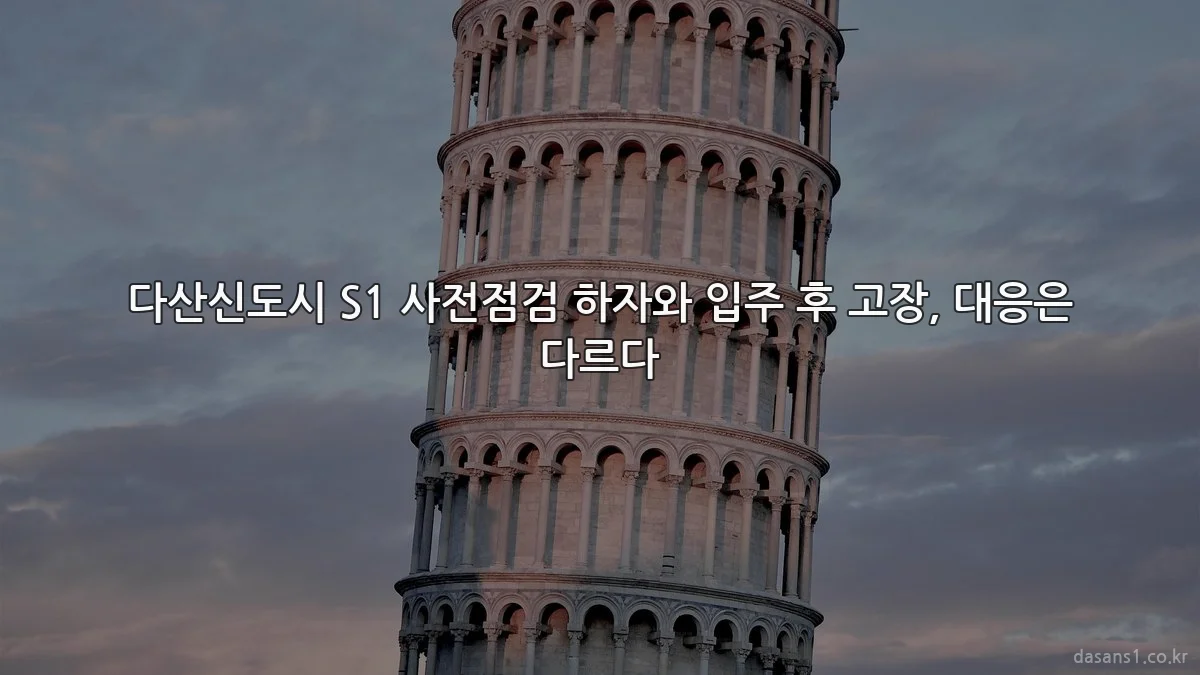 다산신도시 S1 사전점검 하자와 입주 후 고장, 대응은 다르다