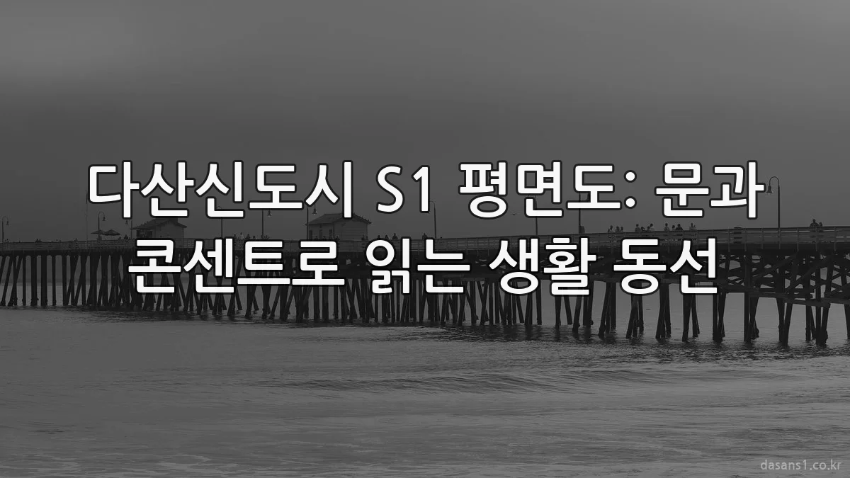다산신도시 S1 평면도: 문과 콘센트로 읽는 생활 동선