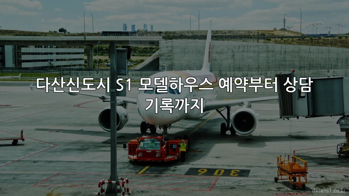 다산신도시 S1 모델하우스 예약부터 상담 기록까지