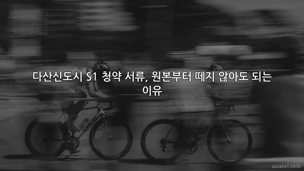 다산신도시 S1 청약 서류, 원본부터 떼지 않아도 되는 이유