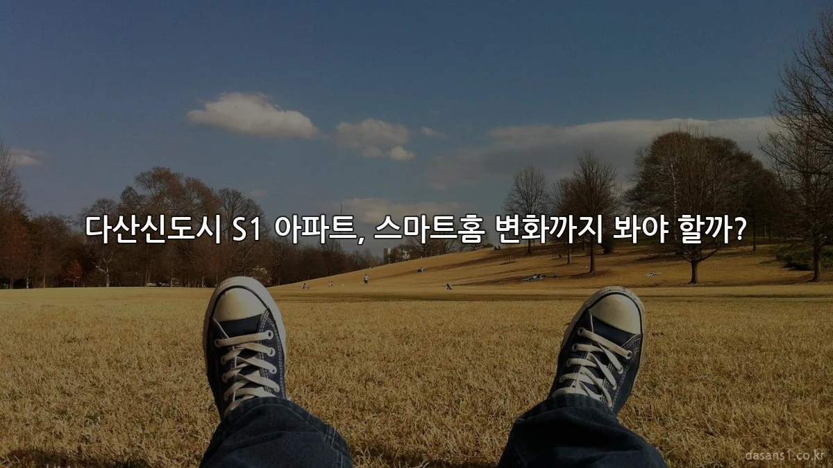 다산신도시 S1 아파트, 스마트홈 변화까지 봐야 할까?