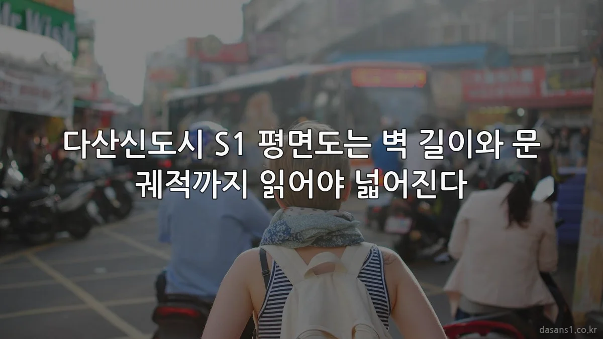 다산신도시 S1 평면도는 벽 길이와 문 궤적까지 읽어야 넓어진다