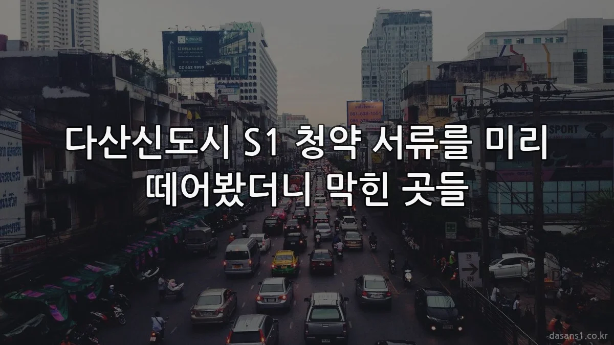 다산신도시 S1 청약 서류를 미리 떼어봤더니 막힌 곳들
