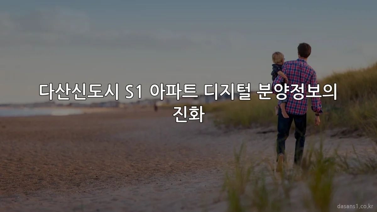 다산신도시 S1 아파트 디지털 분양정보의 진화