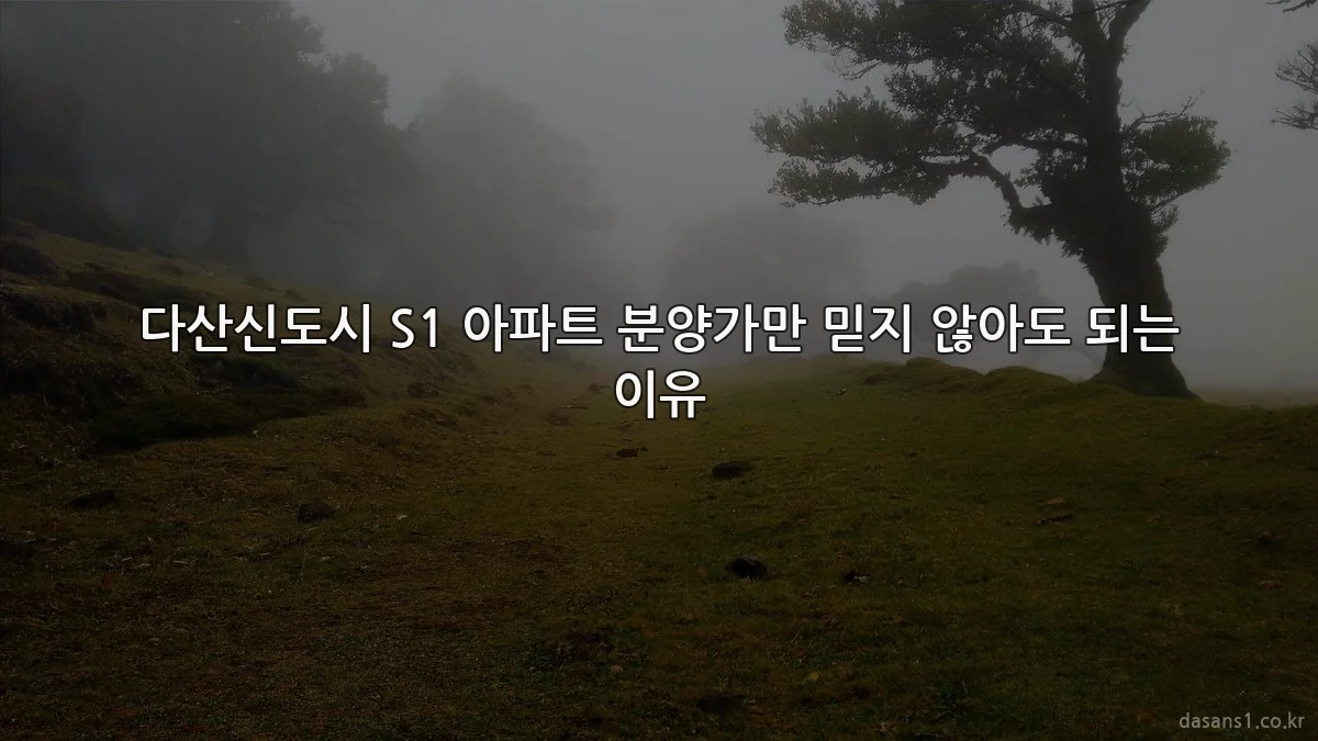 다산신도시 S1 아파트 분양가만 믿지 않아도 되는 이유