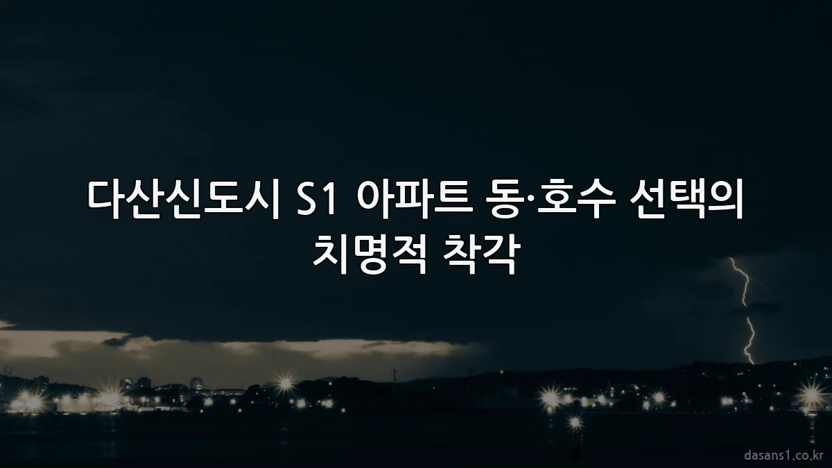 다산신도시 S1 아파트 동·호수 선택의 치명적 착각