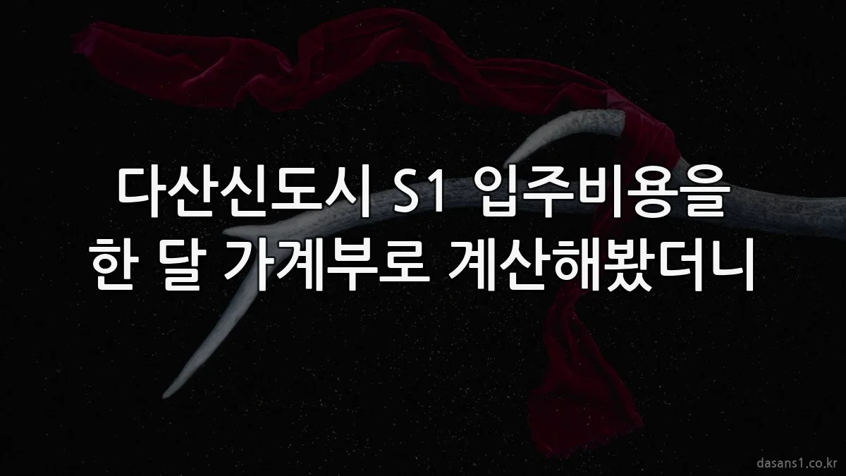 다산신도시 S1 입주비용을 한 달 가계부로 계산해봤더니