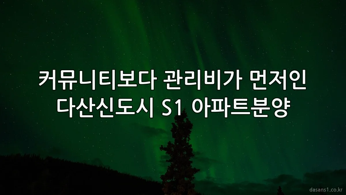 커뮤니티보다 관리비가 먼저인 다산신도시 S1 아파트분양