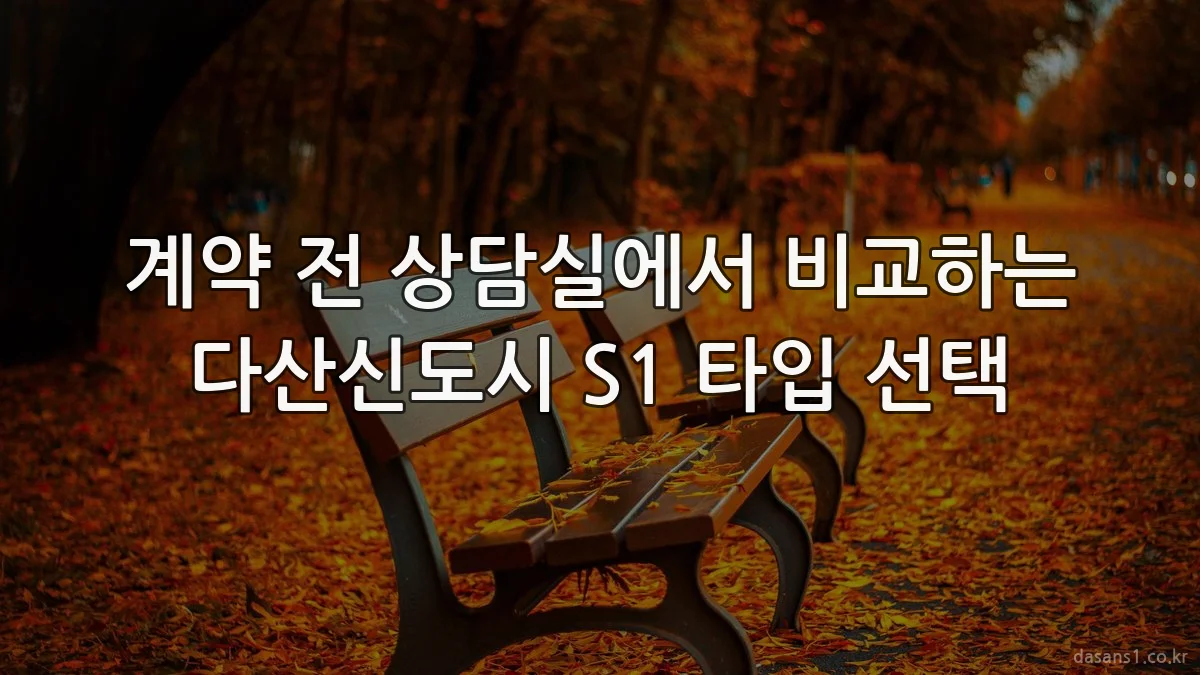 계약 전 상담실에서 비교하는 다산신도시 S1 타입 선택