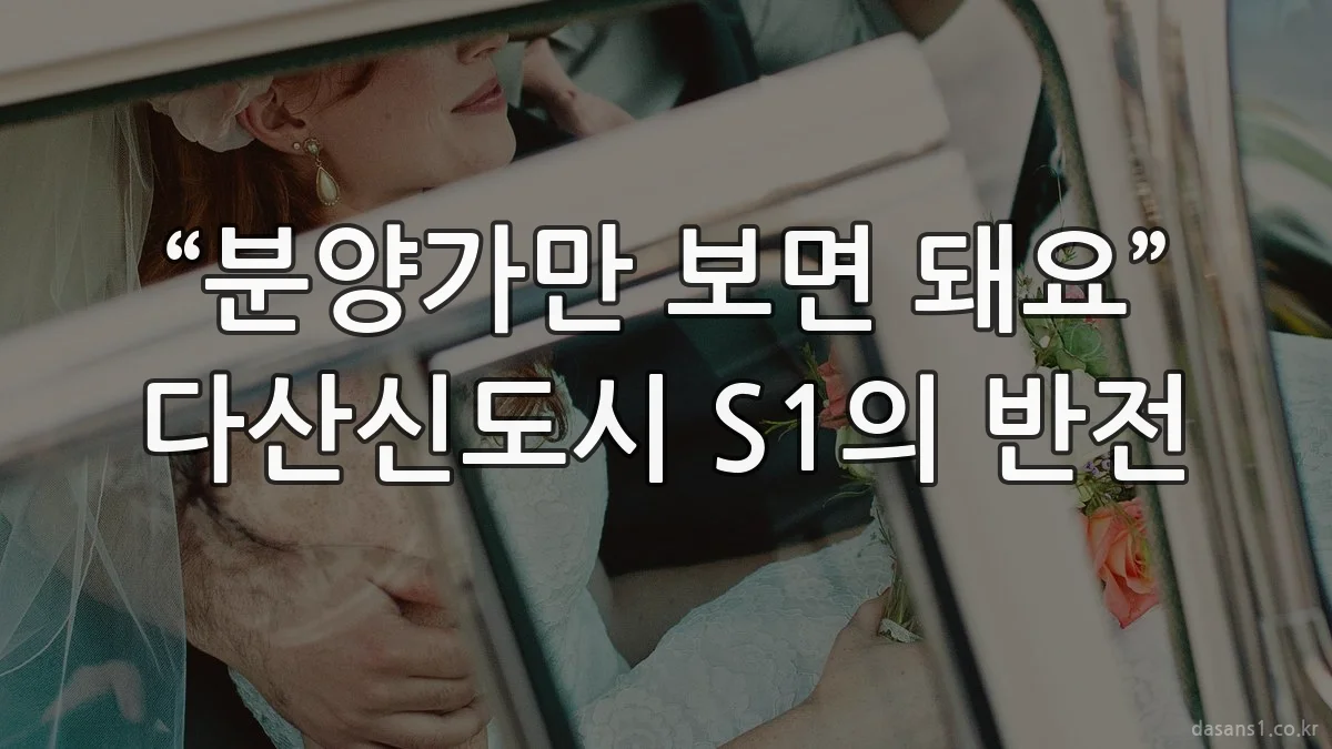 “분양가만 보면 돼요” 다산신도시 S1의 반전