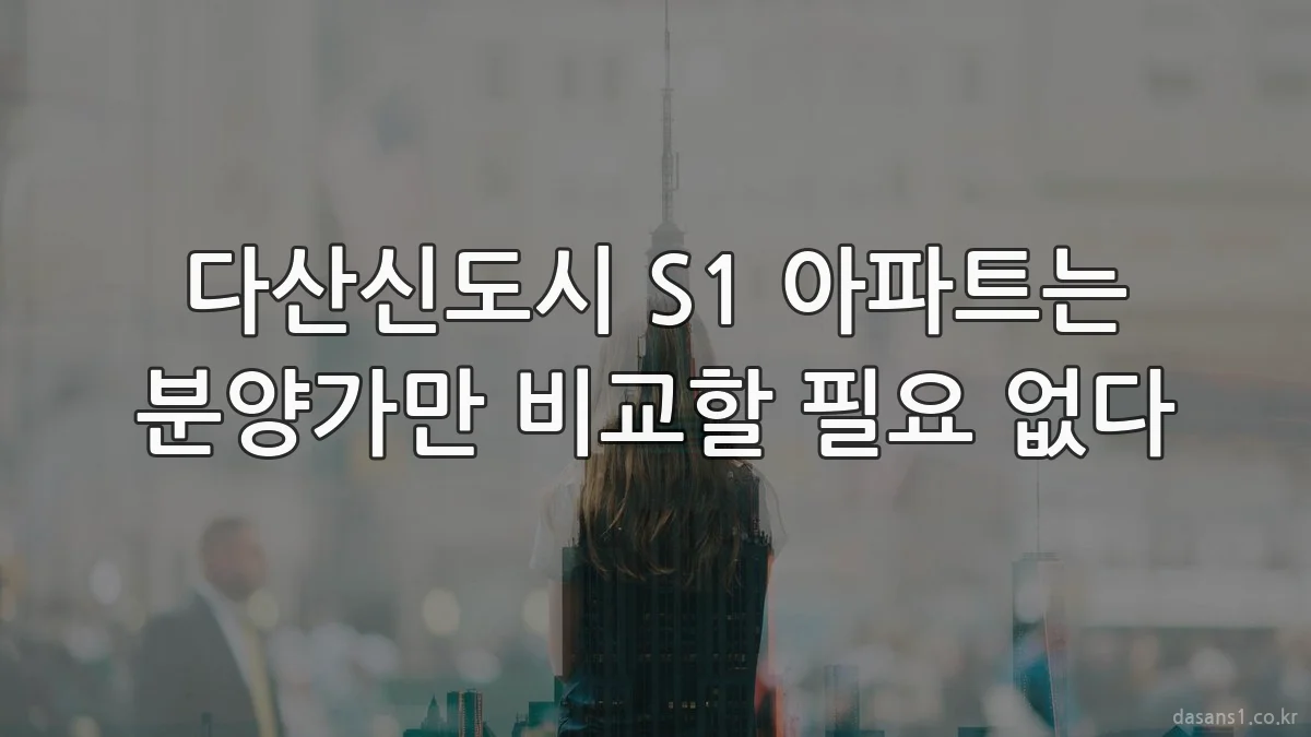 다산신도시 S1 아파트는 분양가만 비교할 필요 없다