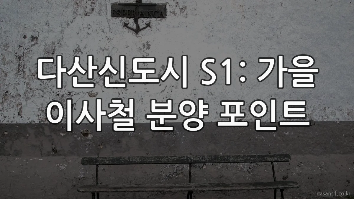 다산신도시 S1: 가을 이사철 분양 포인트
