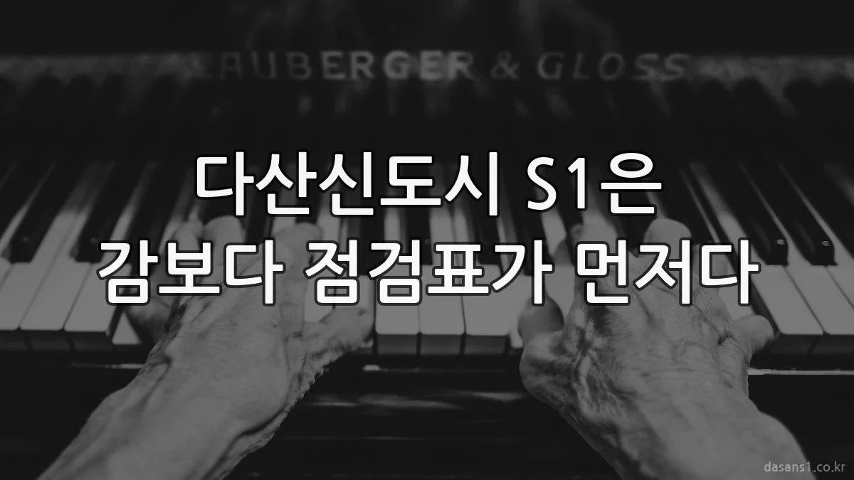 다산신도시 S1은 감보다 점검표가 먼저다