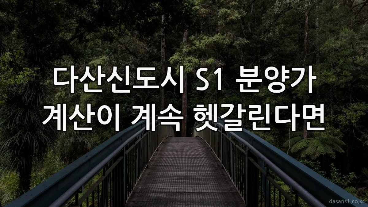 다산신도시 S1 분양가 계산이 계속 헷갈린다면