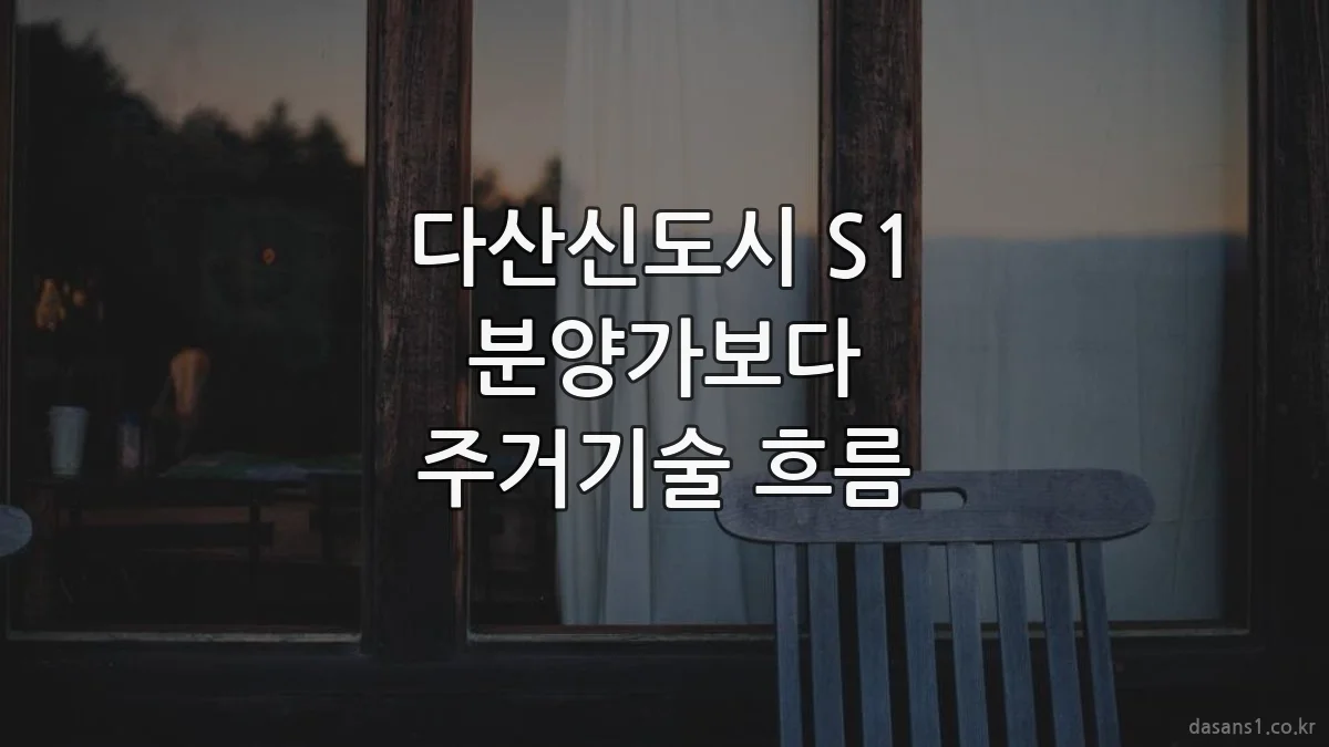 다산신도시 S1 분양가보다 주거기술 흐름