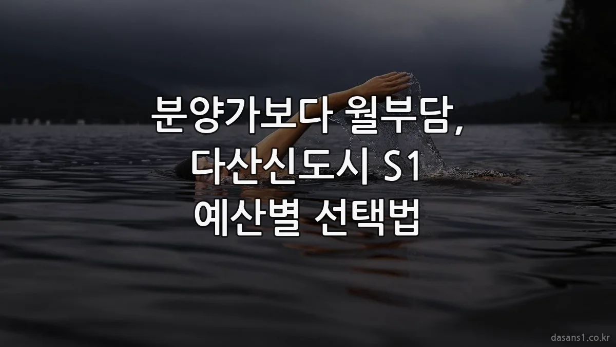 분양가보다 월부담, 다산신도시 S1 예산별 선택법