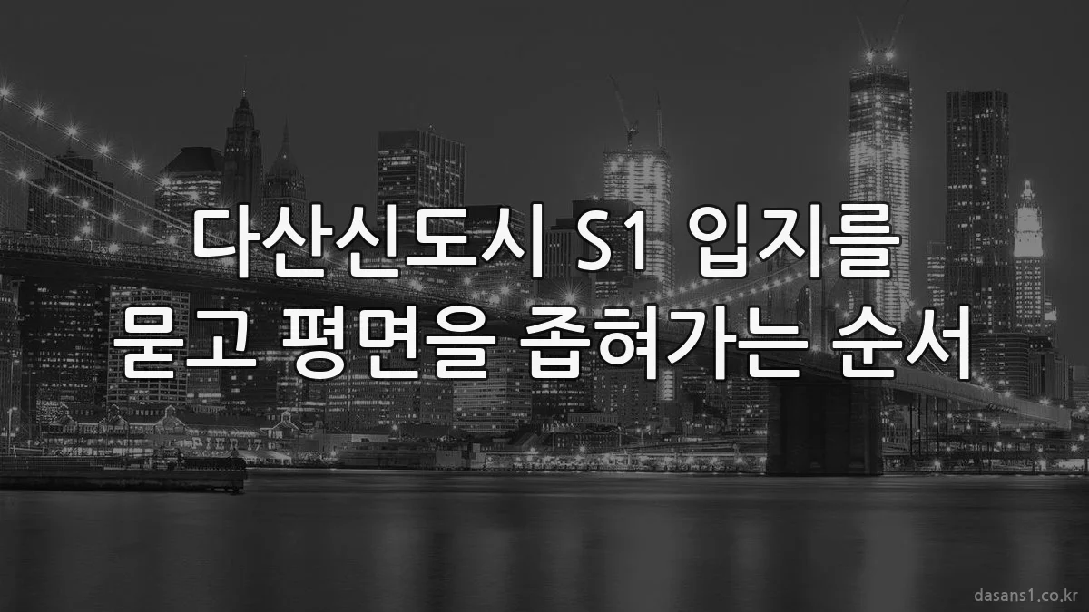 다산신도시 S1 입지를 묻고 평면을 좁혀가는 순서