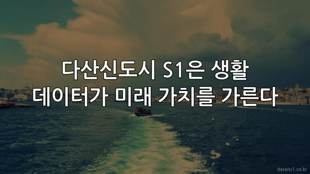 다산신도시 S1은 생활 데이터가 미래 가치를 가른다