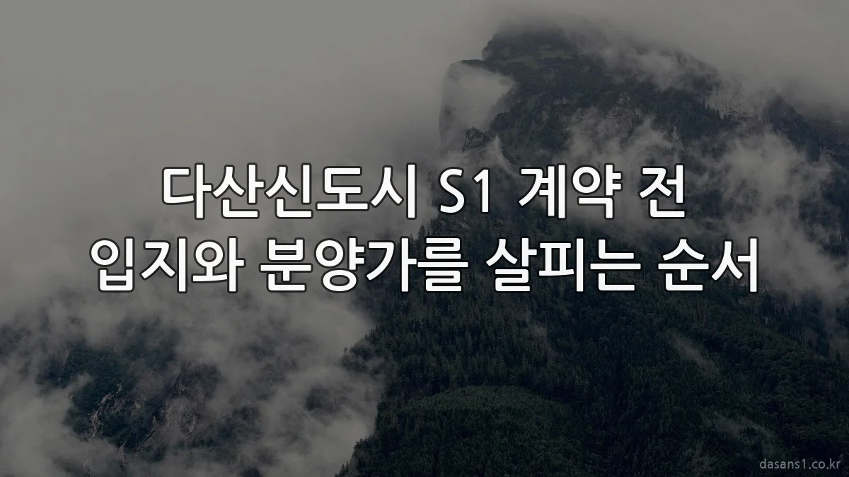 다산신도시 S1 계약 전 입지와 분양가를 살피는 순서