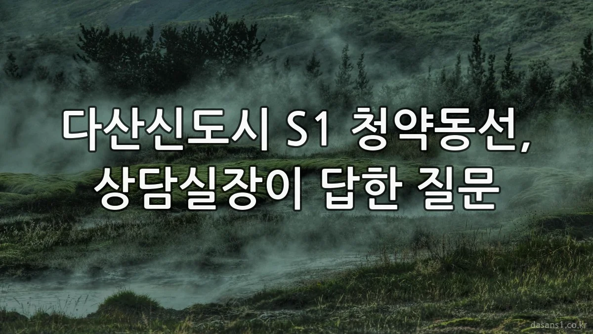 다산신도시 S1 청약동선, 상담실장이 답한 질문