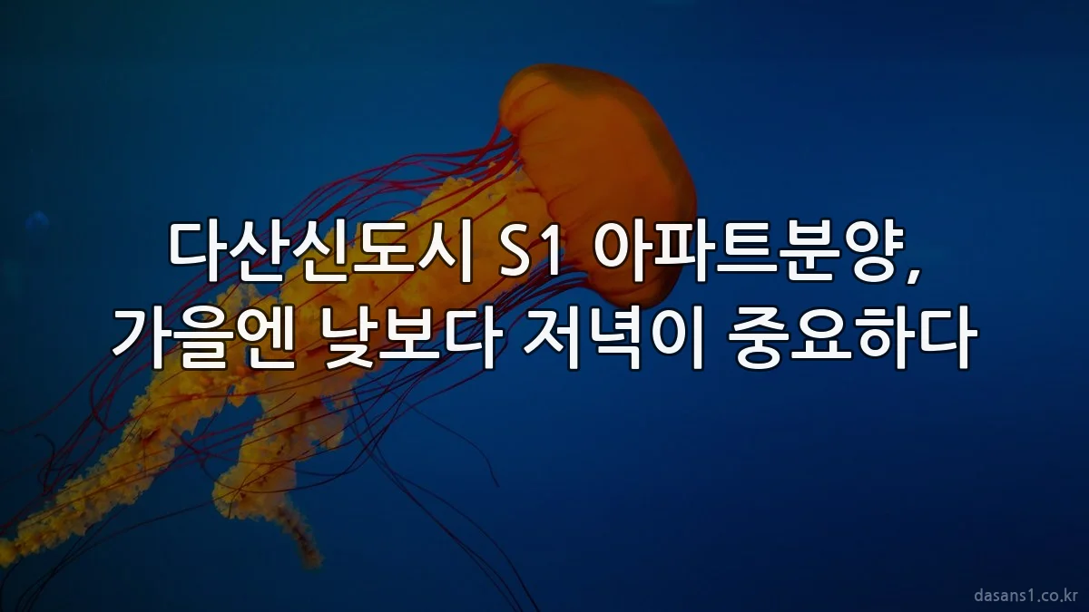 다산신도시 S1 아파트분양, 가을엔 낮보다 저녁이 중요하다