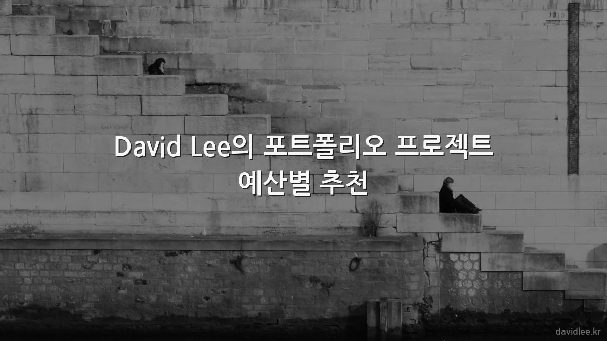 David Lee의 포트폴리오 프로젝트 예산별 추천