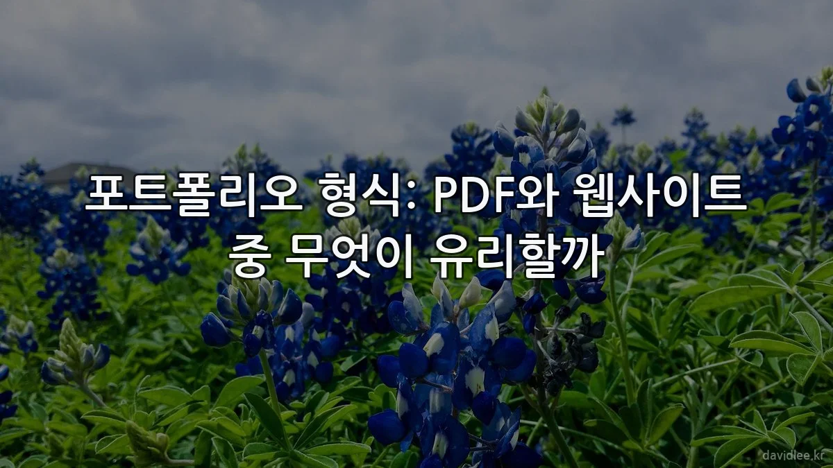 포트폴리오 형식: PDF와 웹사이트 중 무엇이 유리할까